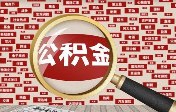 公积金可以提取吗-肇州公积金代办平台